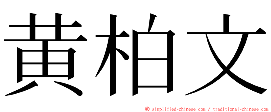 黄柏文 ming font