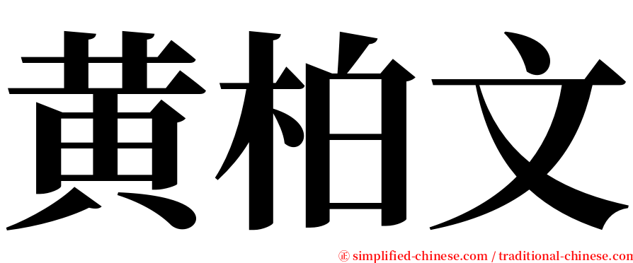 黄柏文 serif font
