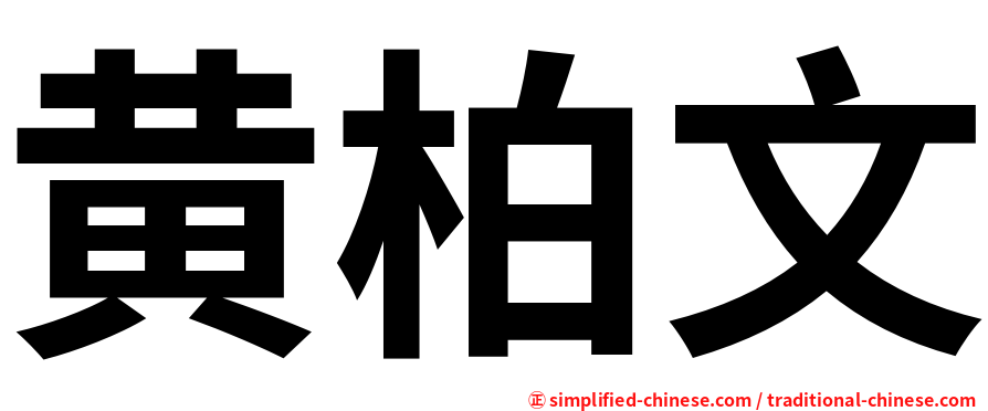 黄柏文