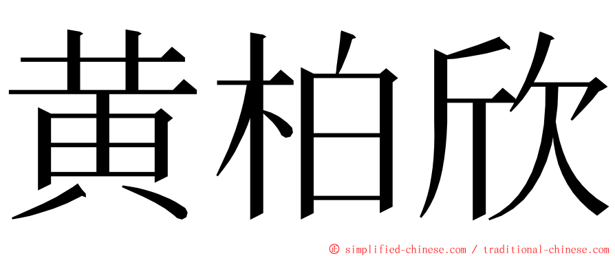 黄柏欣 ming font