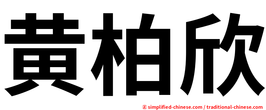黄柏欣