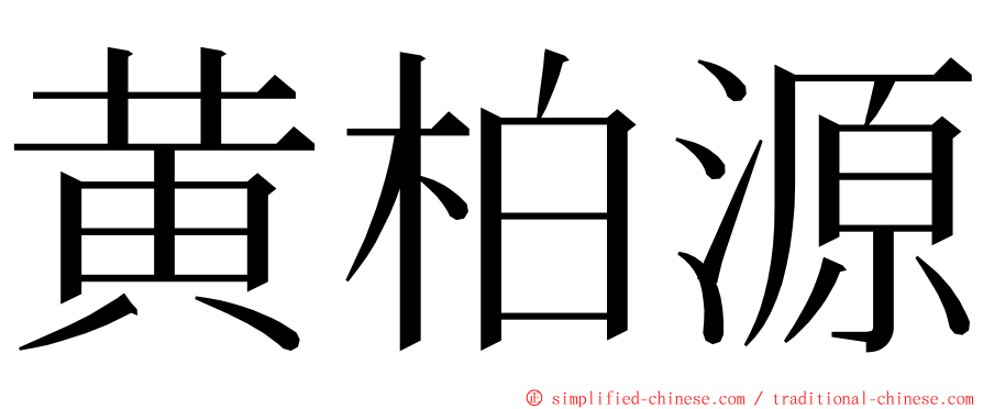 黄柏源 ming font