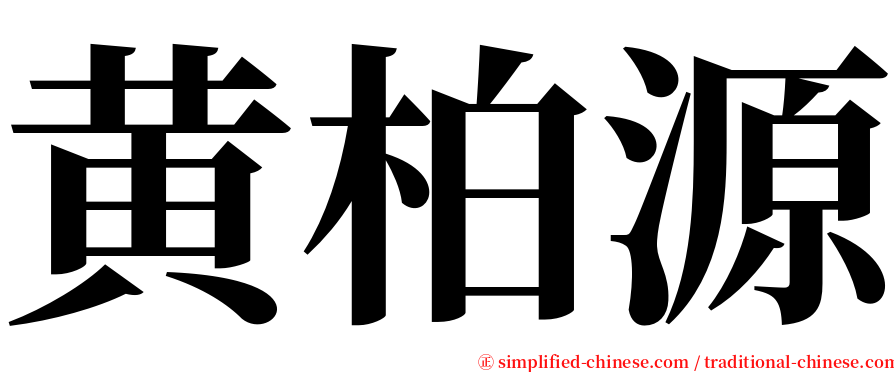 黄柏源 serif font