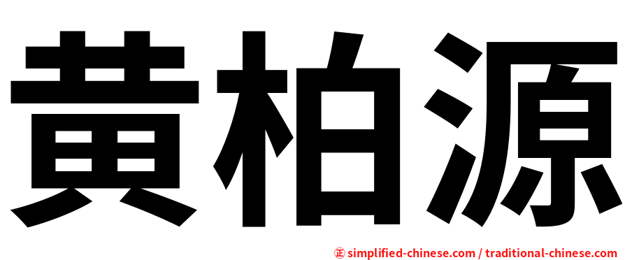 黄柏源