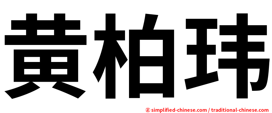 黄柏玮