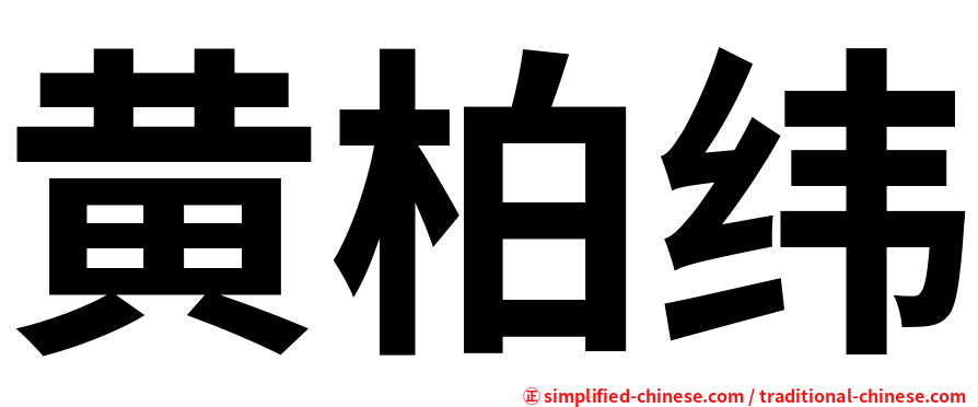 黄柏纬