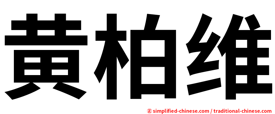 黄柏维