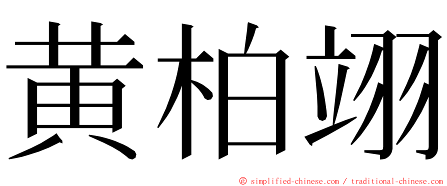 黄柏翊 ming font