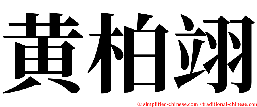 黄柏翊 serif font