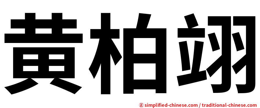 黄柏翊