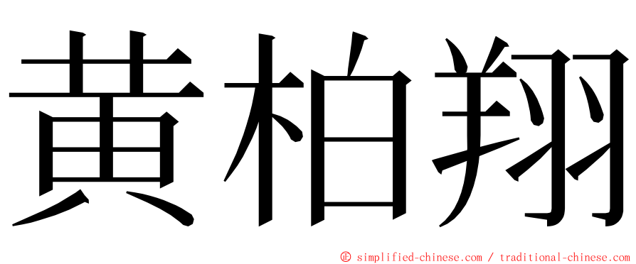 黄柏翔 ming font