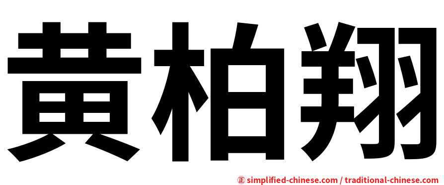 黄柏翔