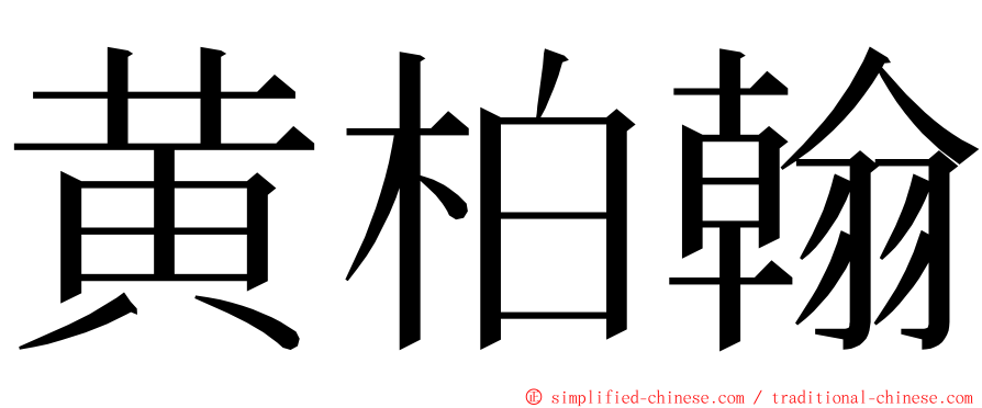黄柏翰 ming font