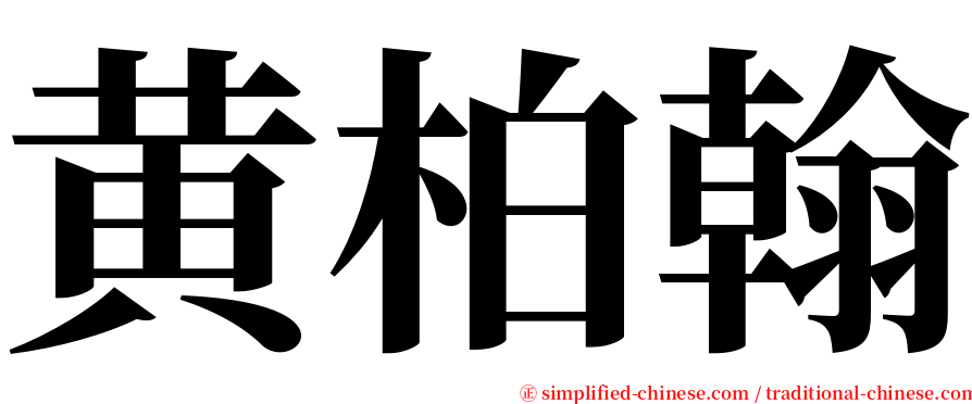 黄柏翰 serif font