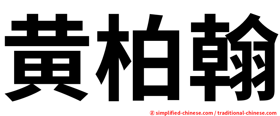 黄柏翰