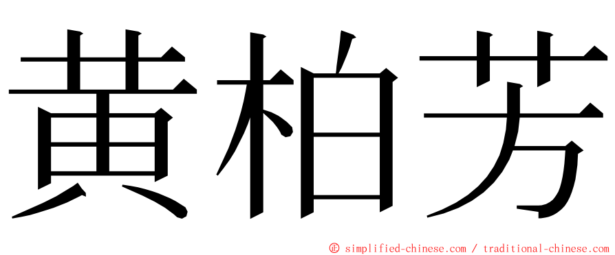 黄柏芳 ming font
