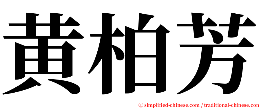 黄柏芳 serif font