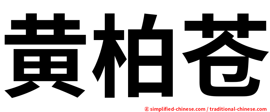 黄柏苍