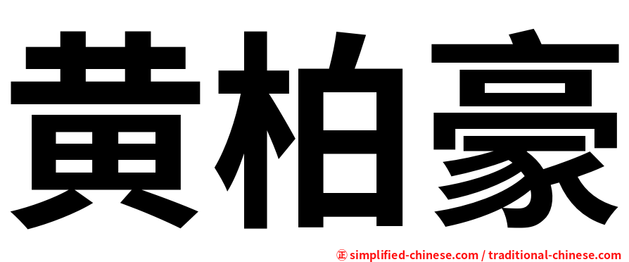 黄柏豪