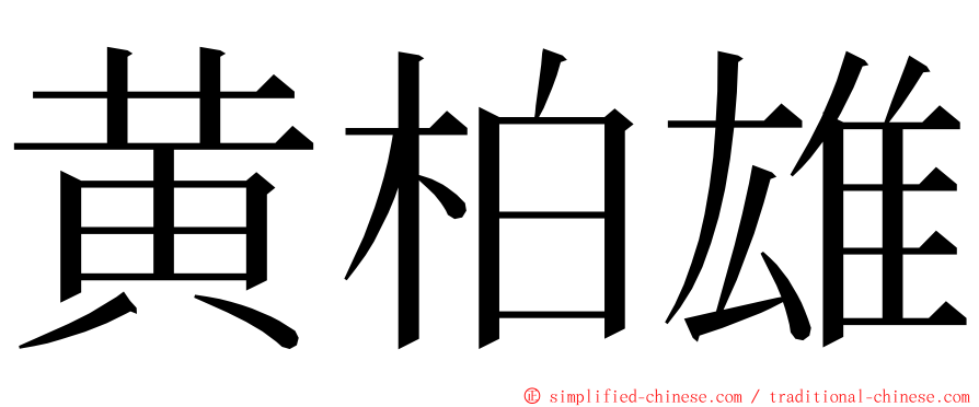 黄柏雄 ming font
