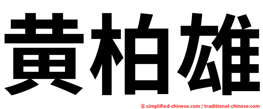 黄柏雄