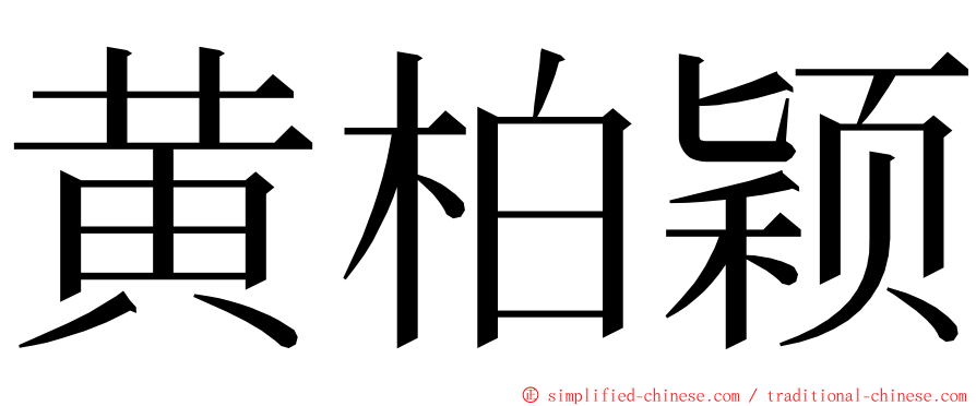黄柏颖 ming font