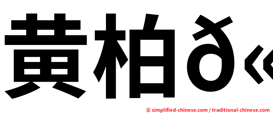 黄柏𫍯