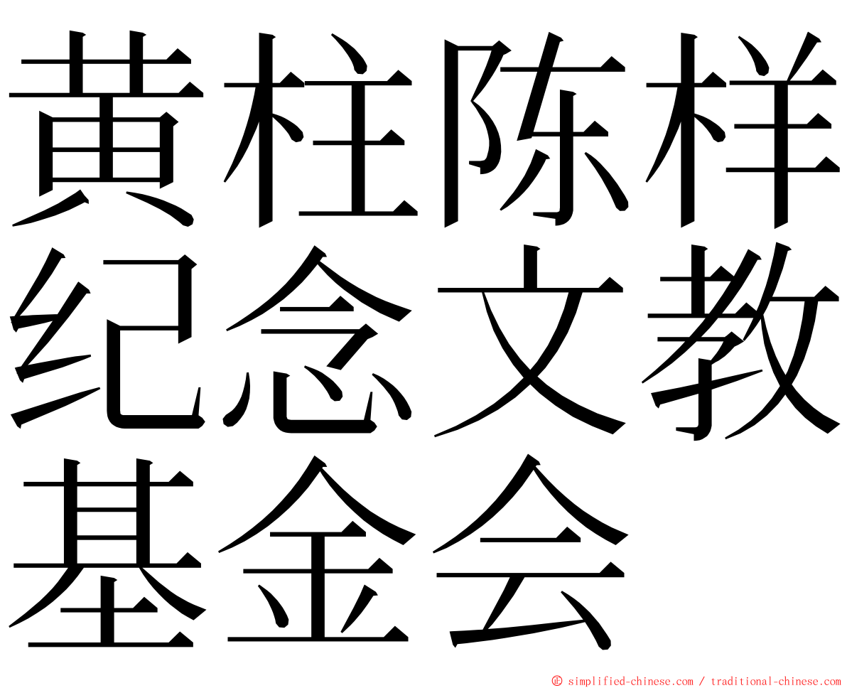 黄柱陈样纪念文教基金会 ming font