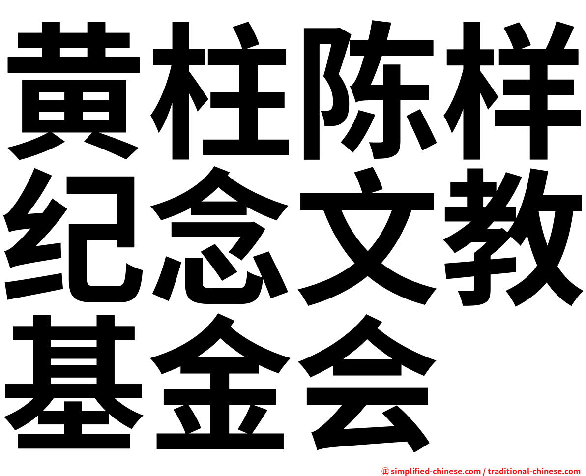 黄柱陈样纪念文教基金会
