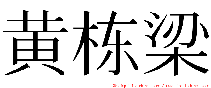 黄栋梁 ming font