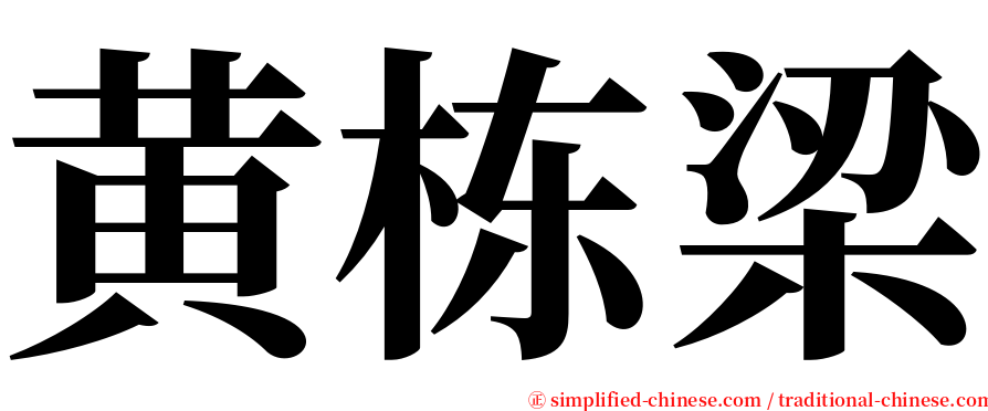 黄栋梁 serif font