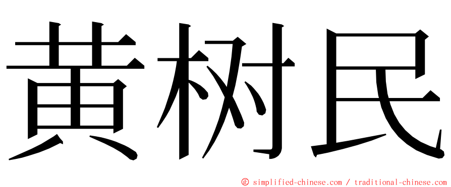 黄树民 ming font