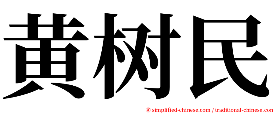 黄树民 serif font