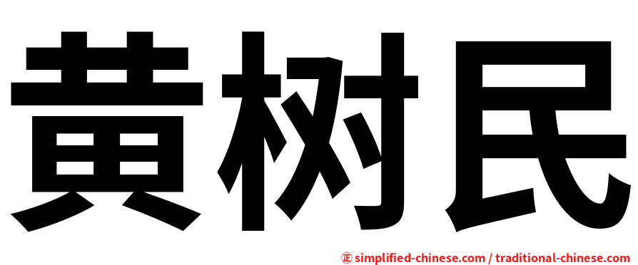 黄树民