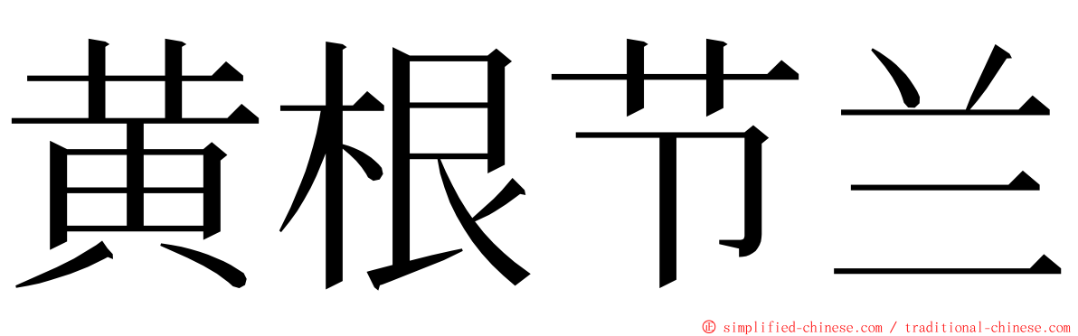 黄根节兰 ming font
