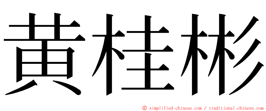 黄桂彬 ming font