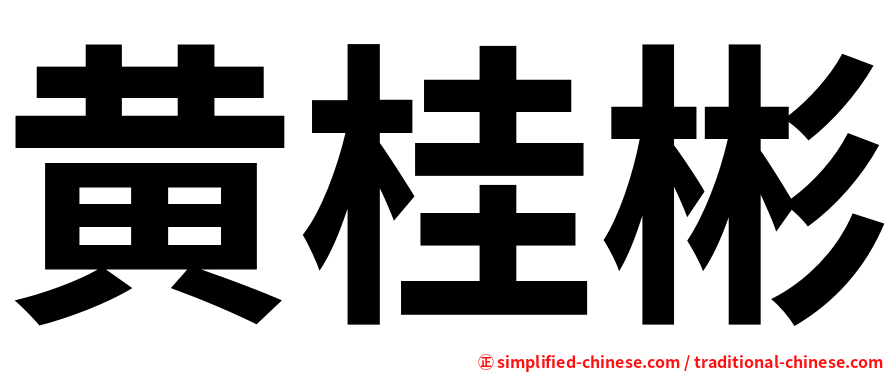 黄桂彬