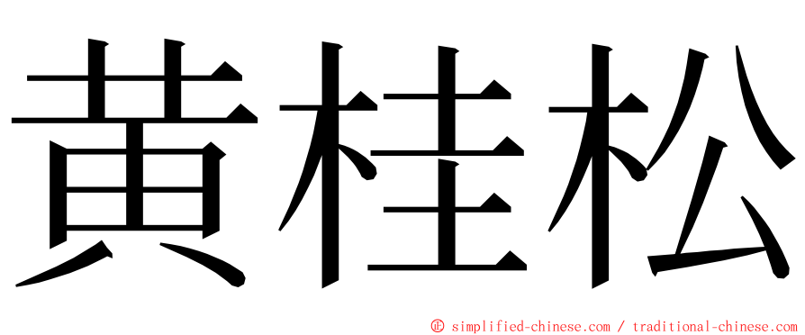 黄桂松 ming font