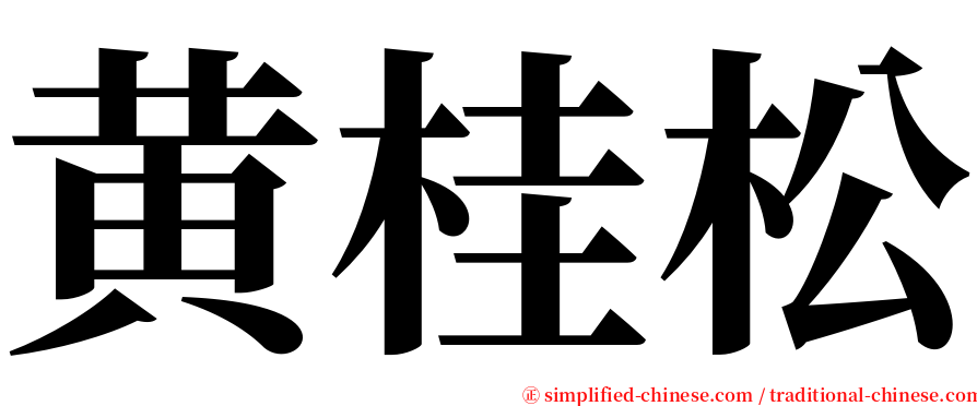 黄桂松 serif font