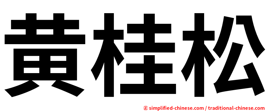 黄桂松