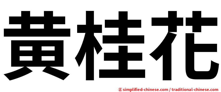 黄桂花