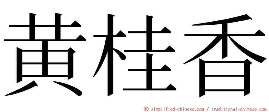 黄桂香 ming font