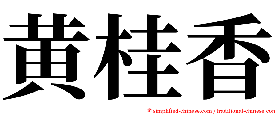 黄桂香 serif font