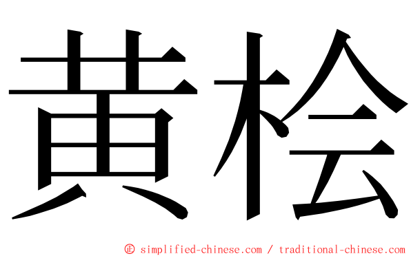 黄桧 ming font