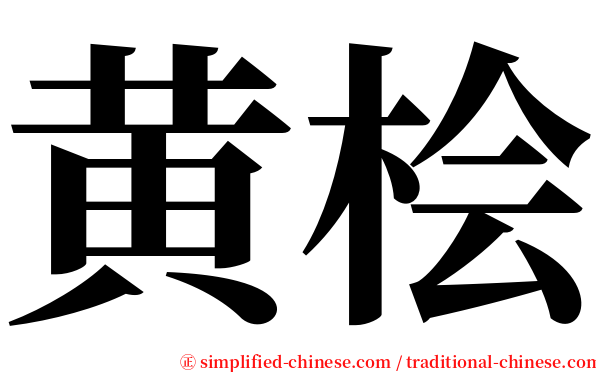 黄桧 serif font