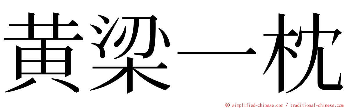 黄梁一枕 ming font