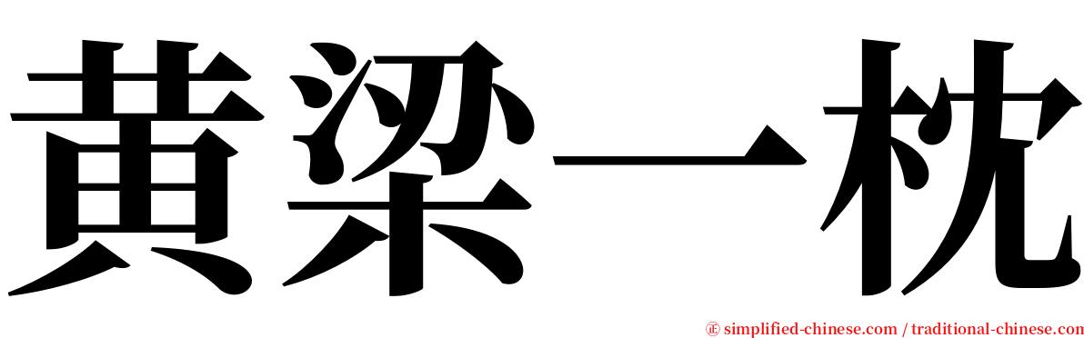 黄梁一枕 serif font