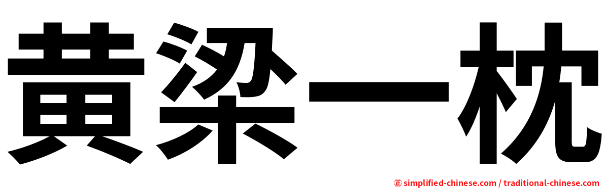 黄梁一枕