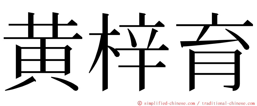 黄梓育 ming font