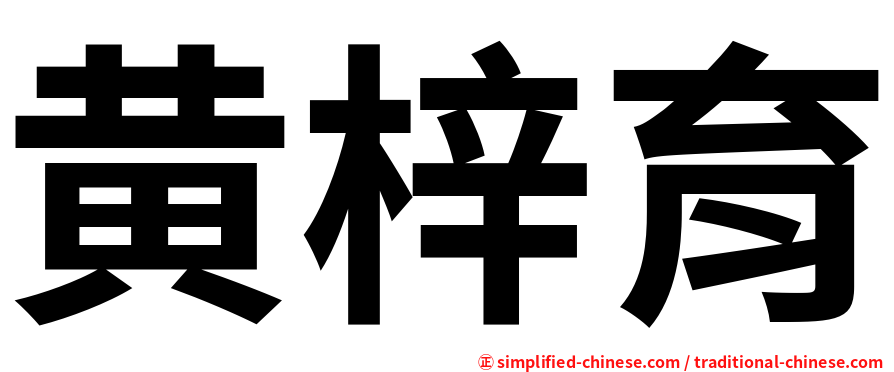 黄梓育